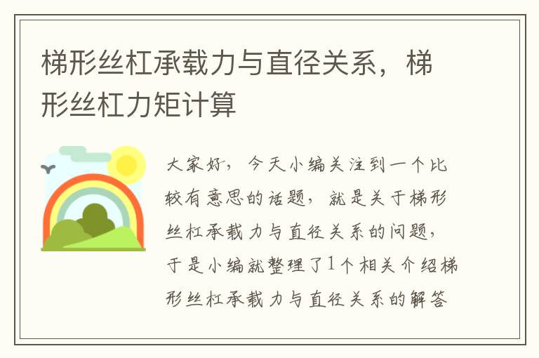 梯形丝杠承载力与直径关系,梯形丝杠力矩计算