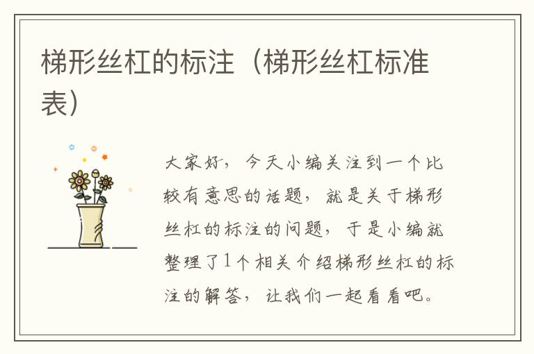 梯形丝杠的标注(梯形丝杠标准表)