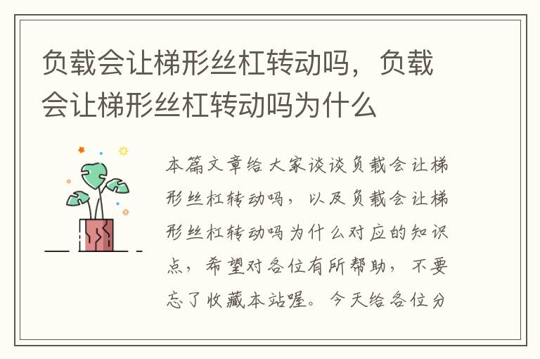 负载会让梯形丝杠转动吗,负载会让梯形丝杠转动吗为什么