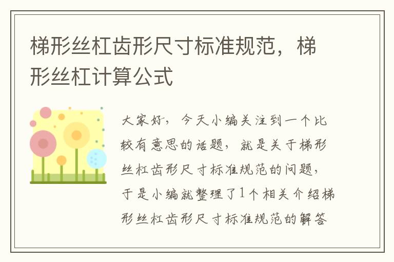梯形丝杠齿形尺寸标准规范,梯形丝杠计算公式