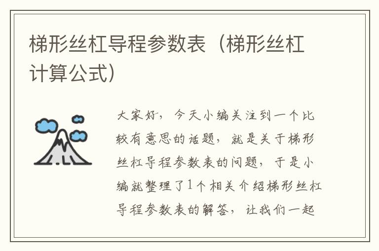 梯形丝杠导程参数表(梯形丝杠计算公式)