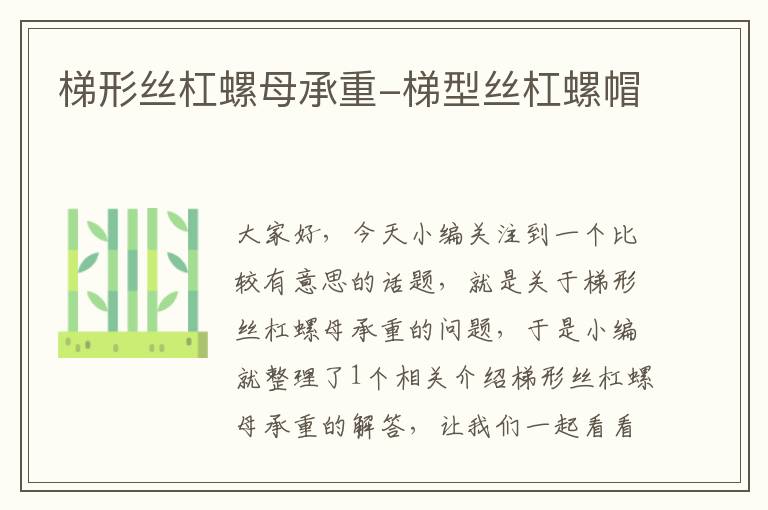 梯形丝杠螺母承重-梯型丝杠螺帽