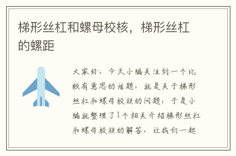 梯形丝杠和螺母校核,梯形丝杠的螺距