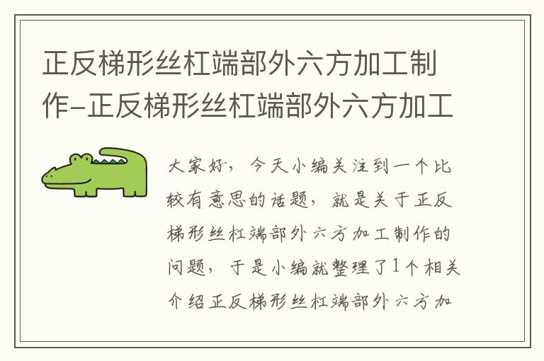 正反梯形丝杠端部外六方加工制作-正反梯形丝杠端部外六方加工制作方法