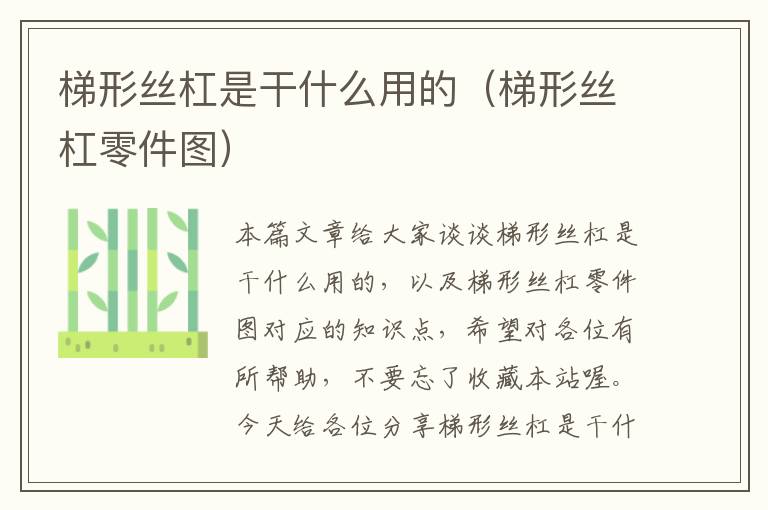 梯形丝杠是干什么用的(梯形丝杠零件图)