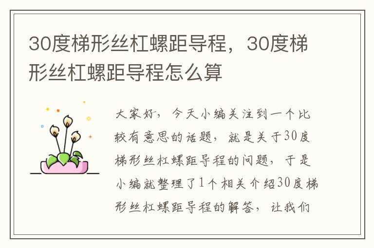 30度梯形丝杠螺距导程,30度梯形丝杠螺距导程怎么算