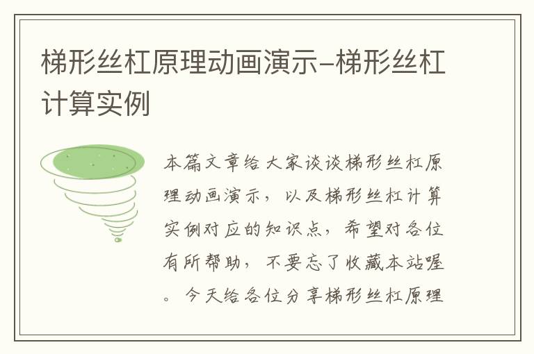 梯形丝杠原理动画演示-梯形丝杠计算实例