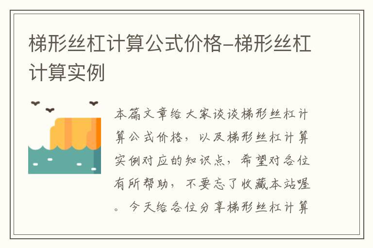 梯形丝杠计算公式价格-梯形丝杠计算实例