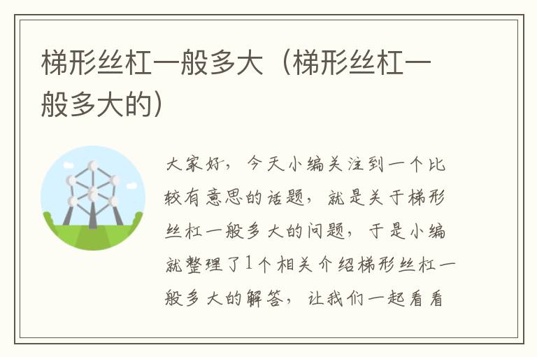 梯形丝杠一般多大(梯形丝杠一般多大的)
