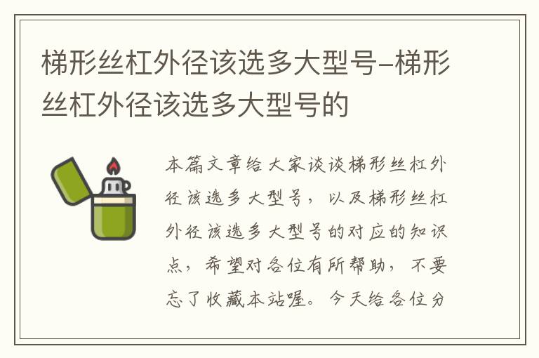 梯形丝杠外径该选多大型号-梯形丝杠外径该选多大型号的