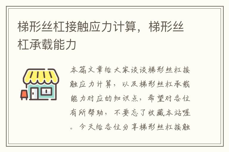 梯形丝杠接触应力计算,梯形丝杠承载能力