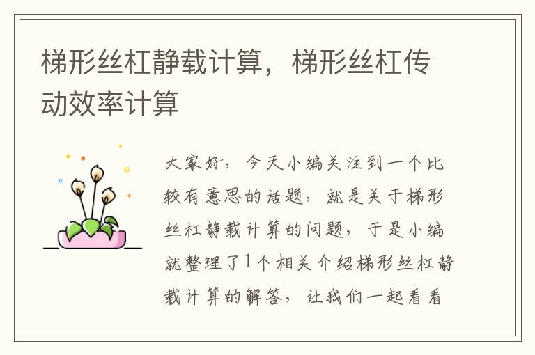 梯形丝杠静载计算,梯形丝杠传动效率计算