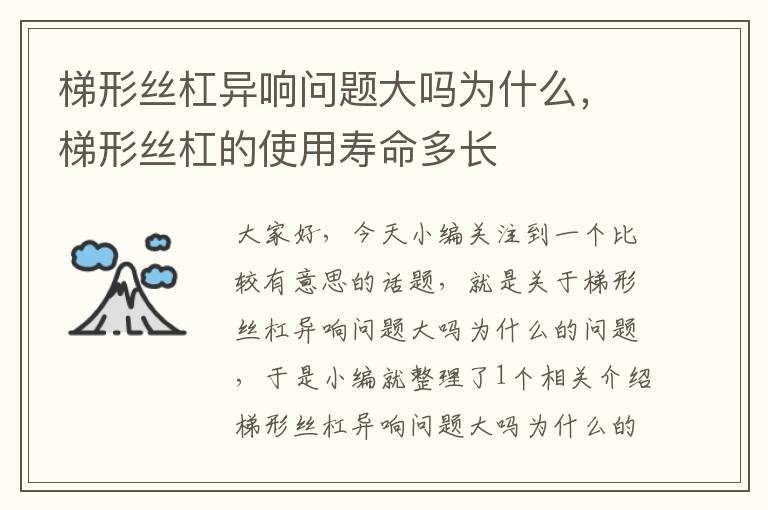 梯形丝杠异响问题大吗为什么,梯形丝杠的使用寿命多长