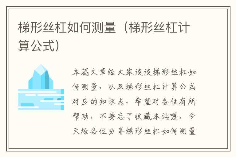 梯形丝杠如何测量(梯形丝杠计算公式)