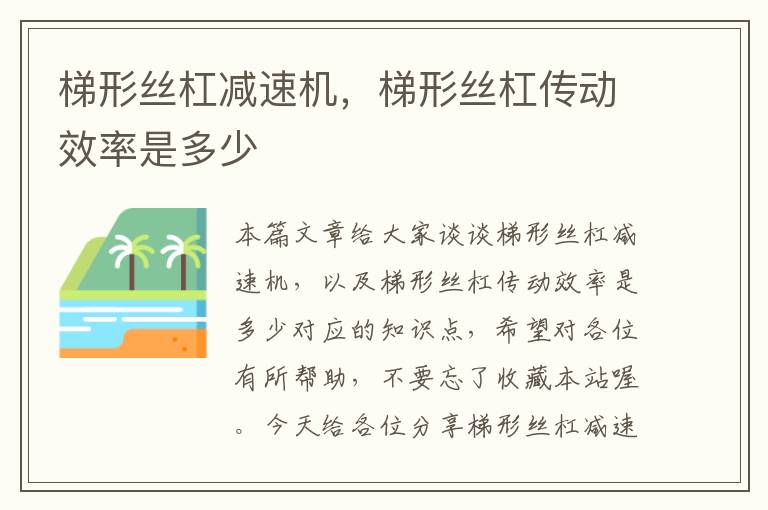梯形丝杠减速机,梯形丝杠传动效率是多少