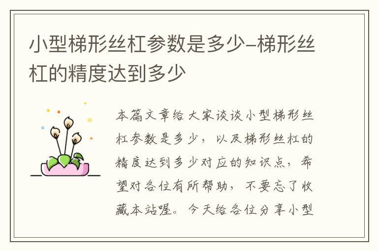 小型梯形丝杠参数是多少-梯形丝杠的精度达到多少