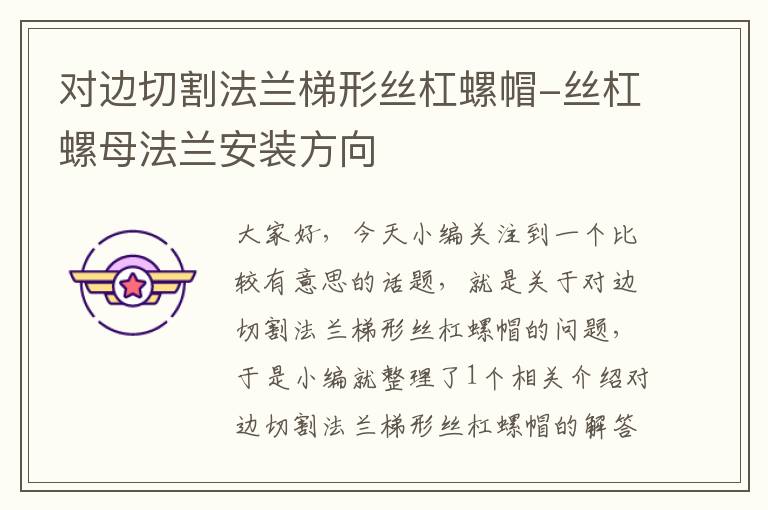 对边切割法兰梯形丝杠螺帽-丝杠螺母法兰安装方向