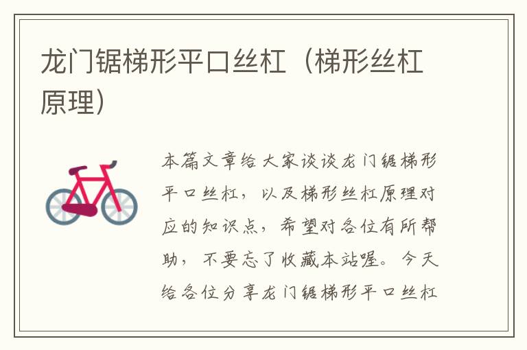 龙门锯梯形平口丝杠(梯形丝杠原理)