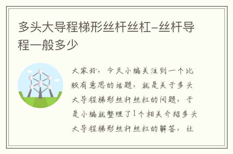 多头大导程梯形丝杆丝杠-丝杆导程一般多少