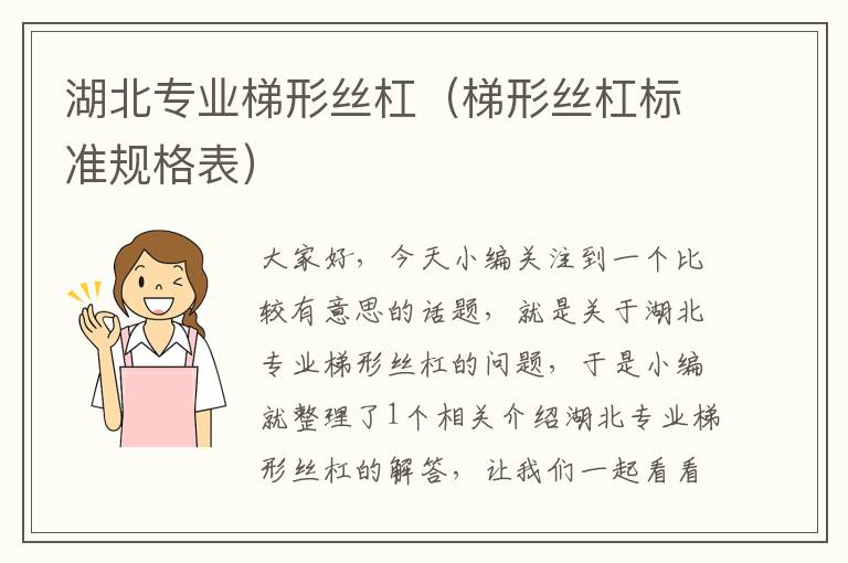 湖北专业梯形丝杠(梯形丝杠标准规格表)