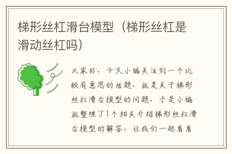 梯形丝杠滑台模型(梯形丝杠是滑动丝杠吗)