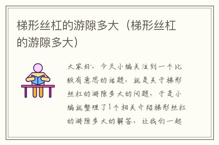 梯形丝杠的游隙多大(梯形丝杠的游隙多大)
