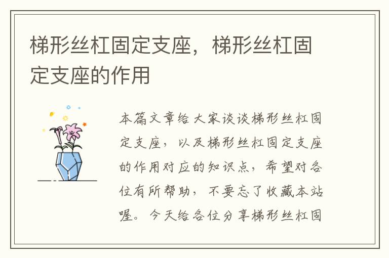 梯形丝杠固定支座,梯形丝杠固定支座的作用
