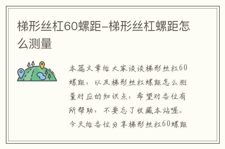 梯形丝杠60螺距-梯形丝杠螺距怎么测量