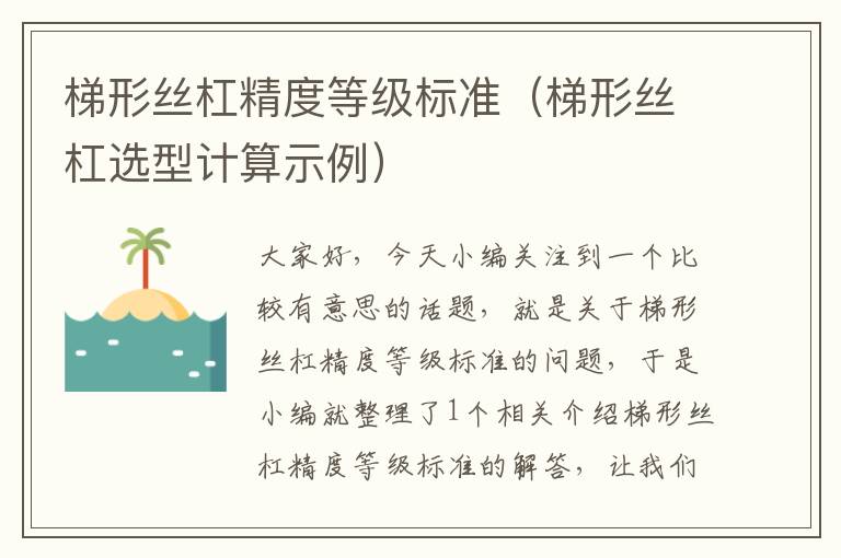 梯形丝杠精度等级标准(梯形丝杠选型计算示例)