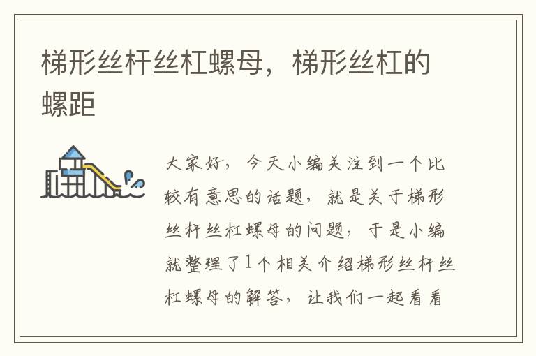 梯形丝杆丝杠螺母,梯形丝杠的螺距
