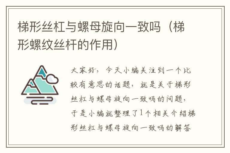 梯形丝杠与螺母旋向一致吗(梯形螺纹丝杆的作用)