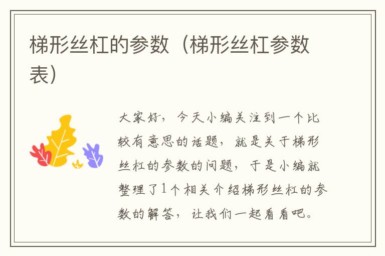 梯形丝杠的参数(梯形丝杠参数表)