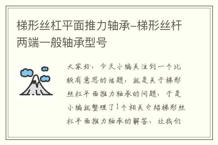 梯形丝杠平面推力轴承-梯形丝杆两端一般轴承型号