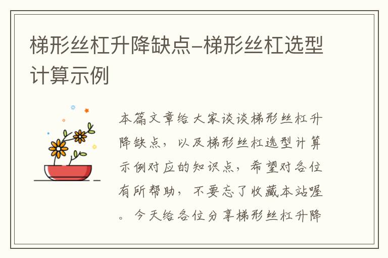 梯形丝杠升降缺点-梯形丝杠选型计算示例