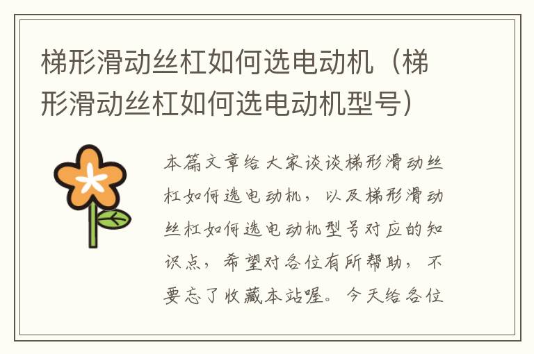 梯形滑动丝杠如何选电动机(梯形滑动丝杠如何选电动机型号)