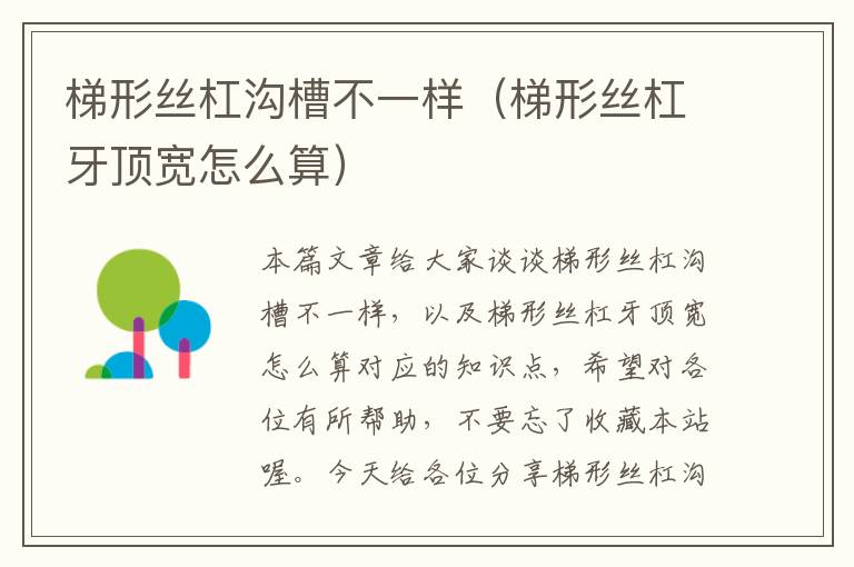 梯形丝杠沟槽不一样(梯形丝杠牙顶宽怎么算)