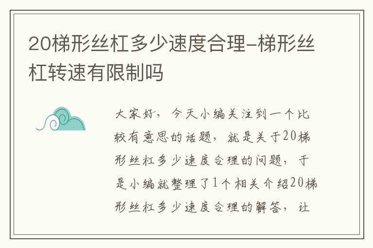 20梯形丝杠多少速度合理-梯形丝杠转速有限制吗