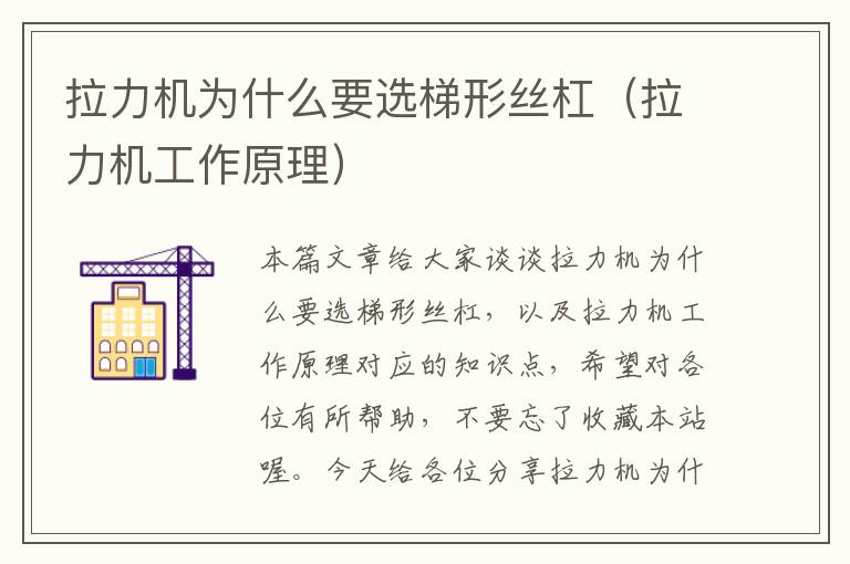 拉力机为什么要选梯形丝杠(拉力机工作原理)