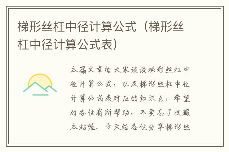 梯形丝杠中径计算公式(梯形丝杠中径计算公式表)