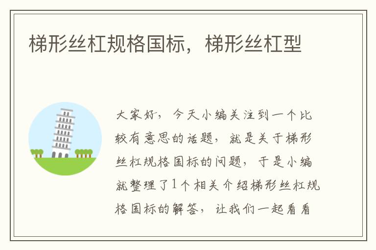 梯形丝杠规格国标,梯形丝杠型