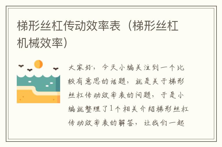 梯形丝杠传动效率表(梯形丝杠机械效率)