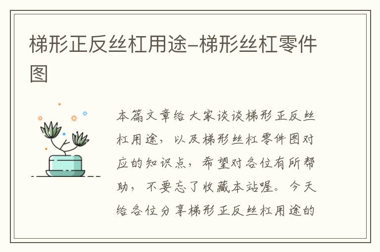 梯形正反丝杠用途-梯形丝杠零件图