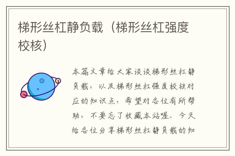 梯形丝杠静负载(梯形丝杠强度校核)