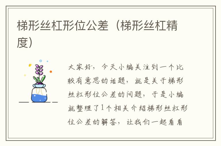 梯形丝杠形位公差(梯形丝杠精度)
