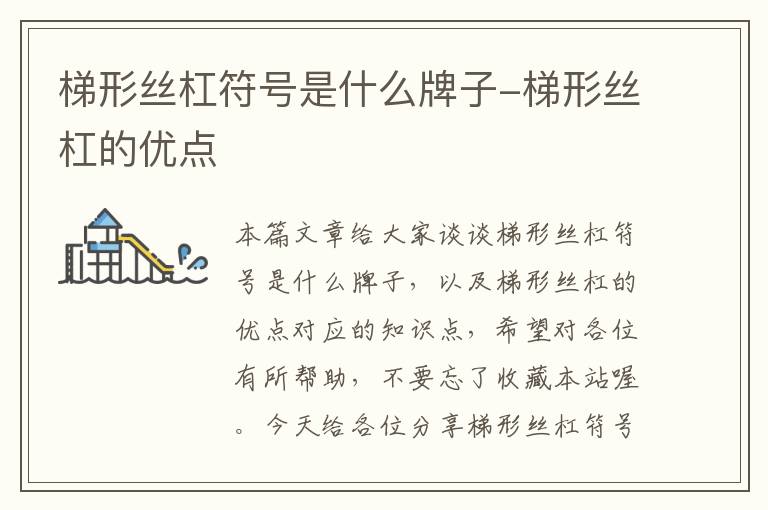 梯形丝杠符号是什么牌子-梯形丝杠的优点
