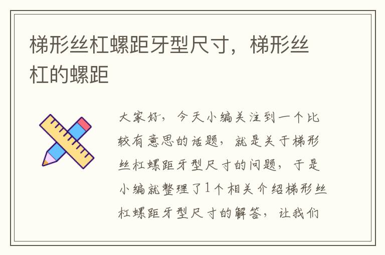 梯形丝杠螺距牙型尺寸,梯形丝杠的螺距