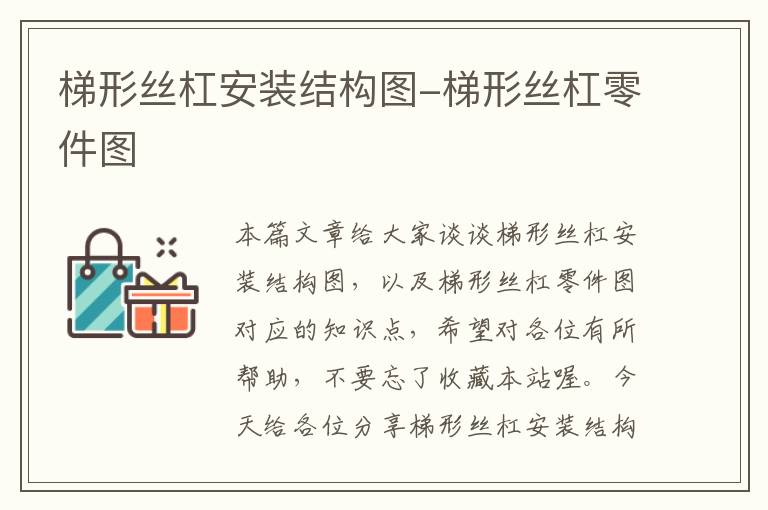 梯形丝杠安装结构图-梯形丝杠零件图