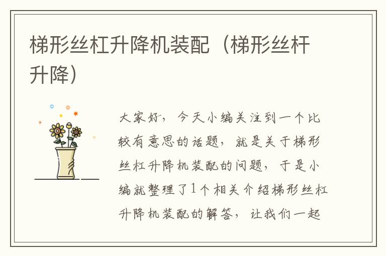 梯形丝杠升降机装配(梯形丝杆升降)