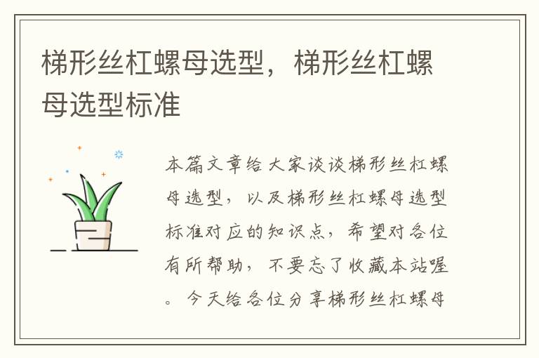 梯形丝杠螺母选型,梯形丝杠螺母选型标准