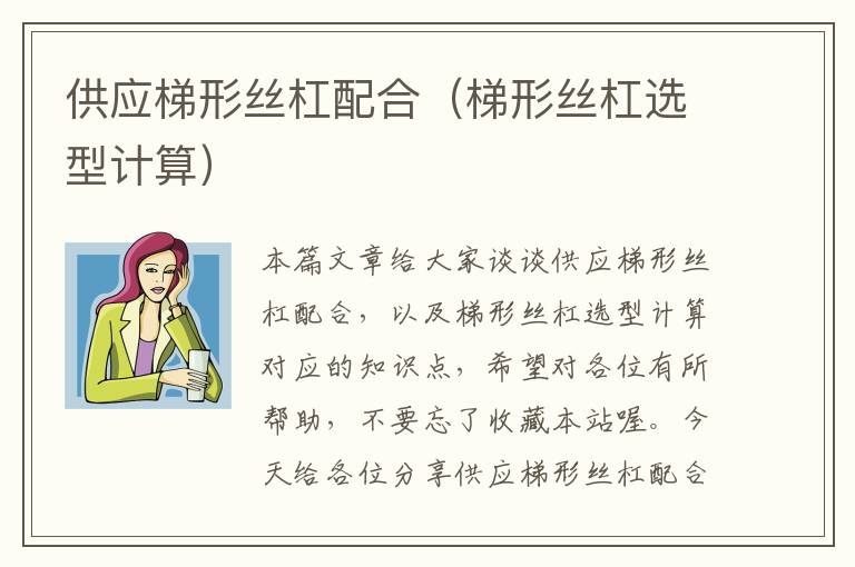 供应梯形丝杠配合(梯形丝杠选型计算)